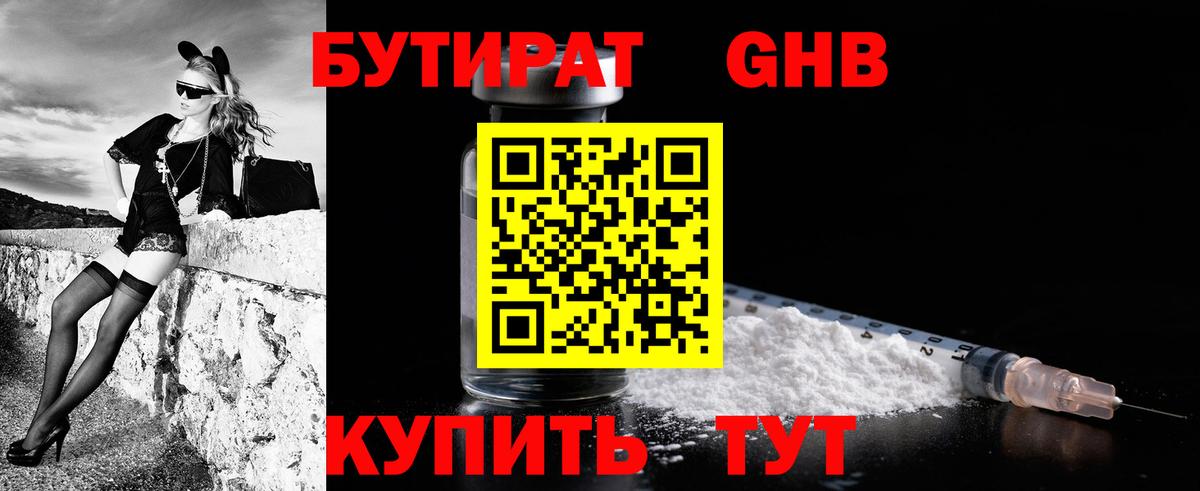 БУТИРАТ  Вход с VPN  Воронеж  БУТИРАТ бутандиол 