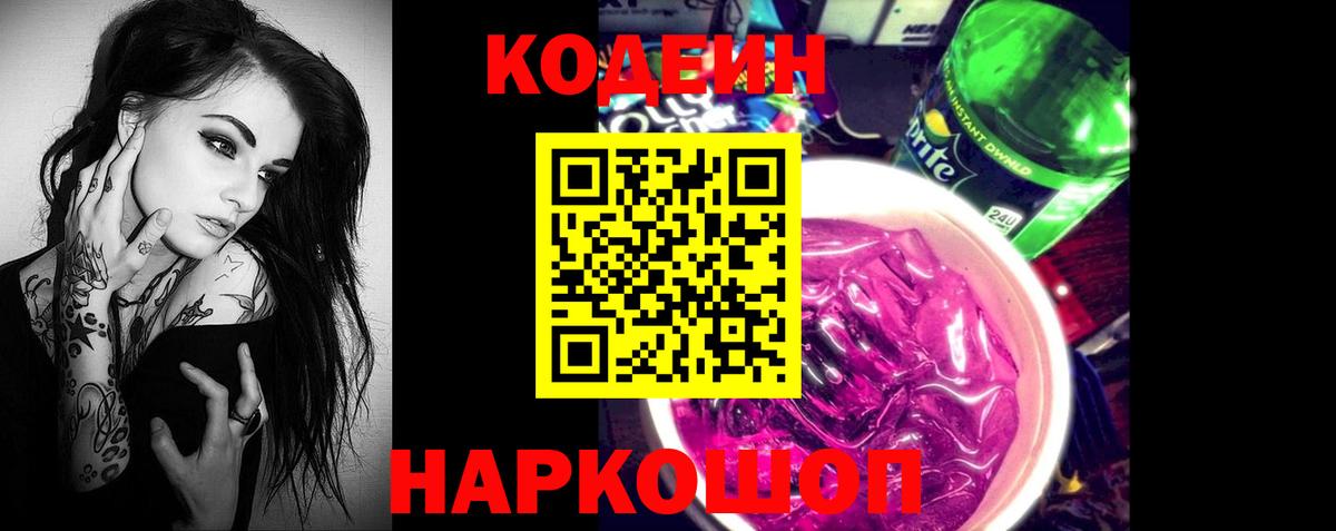 Codein Purple Drank  Вход с VPN  Воронеж  Кодеиновый сироп Lean Purple Drank 